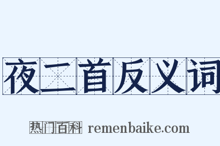 夜二首反义词是什么意思的图片